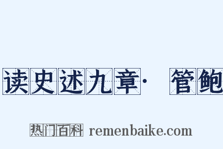 读史述九章·管鲍是什么意思的图片